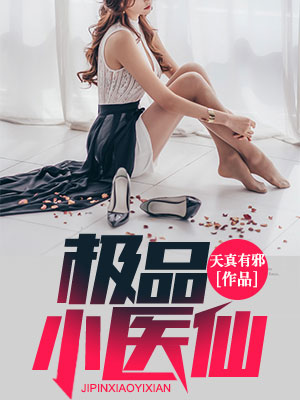 都市极品小医仙，神秘小巷中的仙踪揭秘