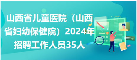 山西儿童医院最新招聘启事及职位空缺