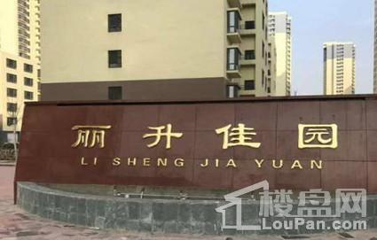 丽升佳园最新动态更新，最新消息汇集