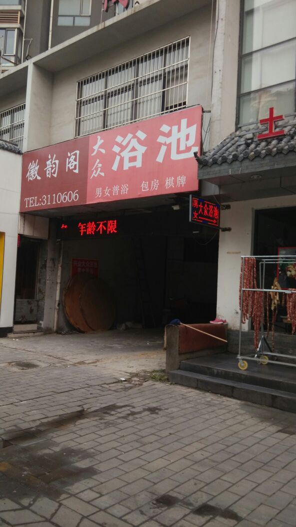 合肥同志浴池,最新地址与时代变迁的印记