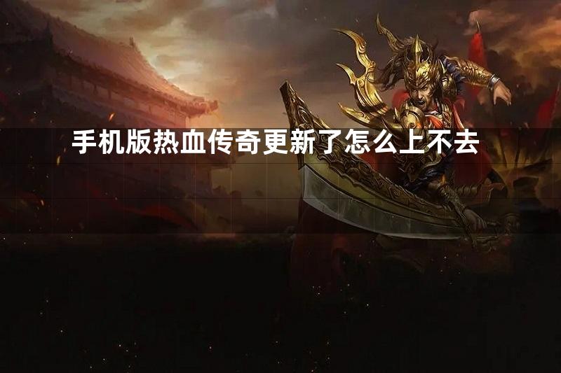 🌟热血传奇手机版新区，神秘冒险之旅开启！