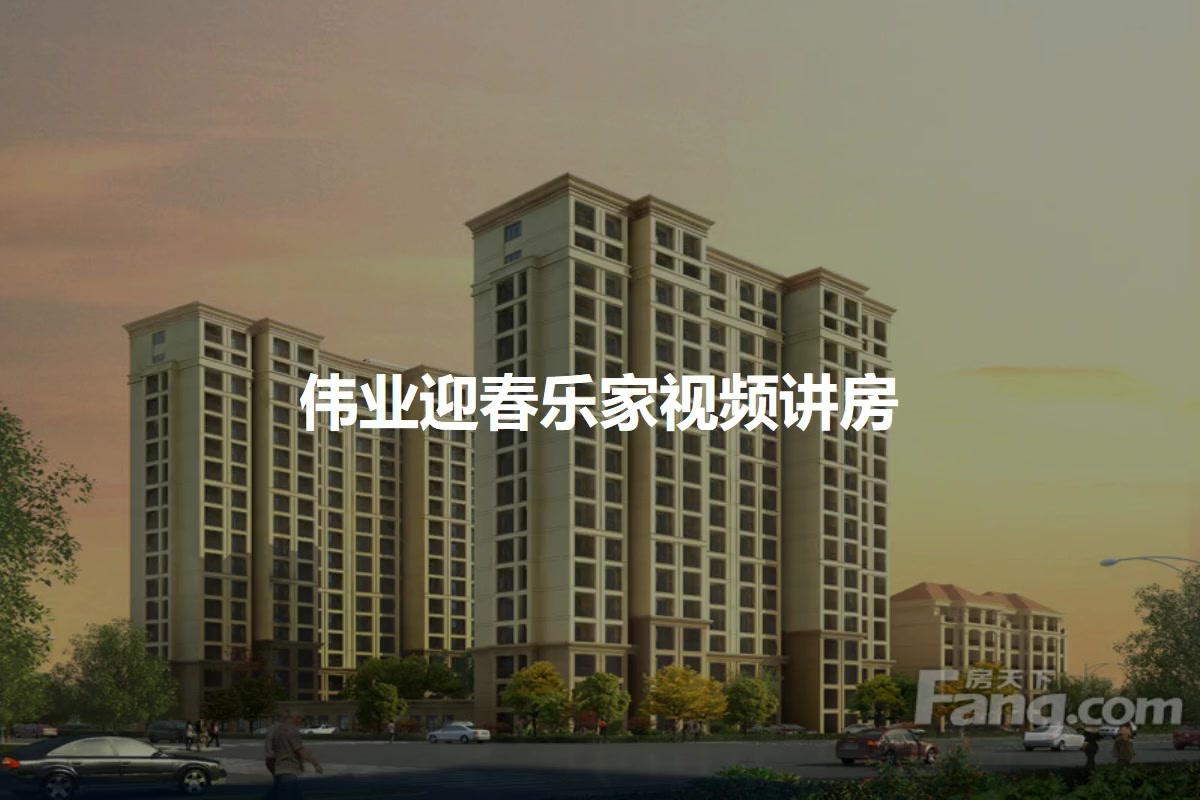 迎春乐家最新房价揭秘,探寻最新房价信息 🏠