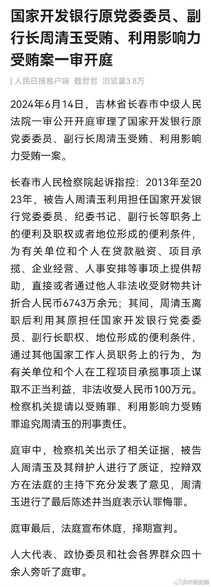 周松青审查最新进展揭秘，事件影响与进展全解析