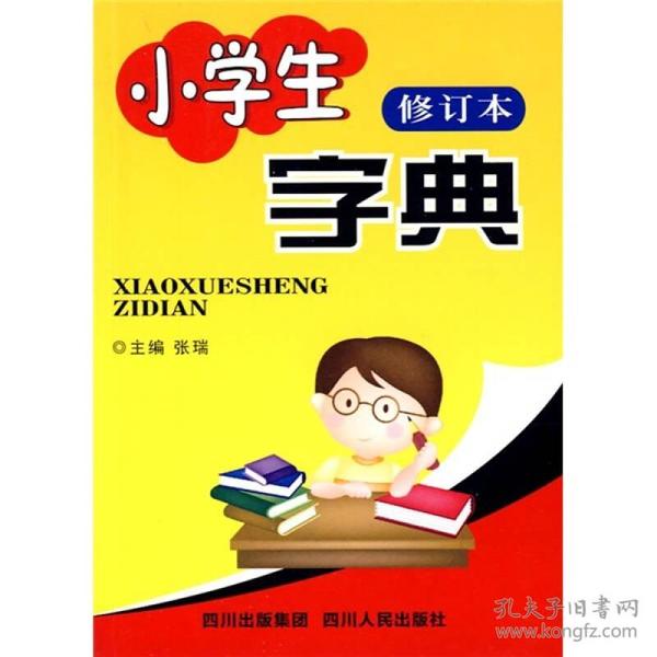 科技之光照亮学习之路，最新版小学生字典概览