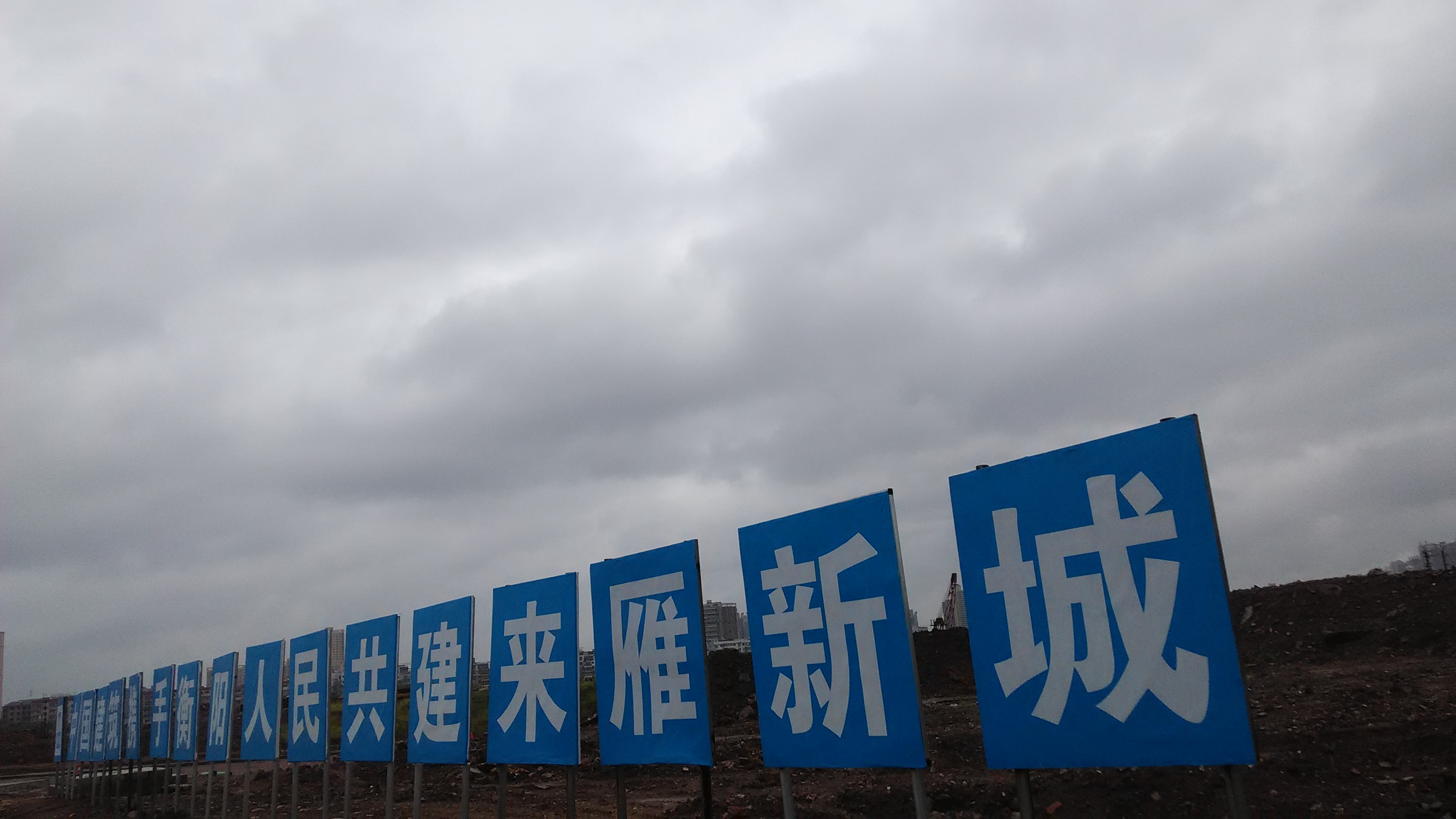 衡阳来雁新城崛起,励志与自信的崭新篇章