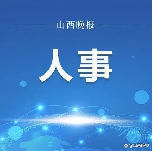 山西人事任免最新动态更新