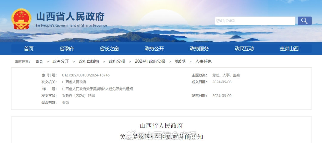 山西人事任免最新动态更新