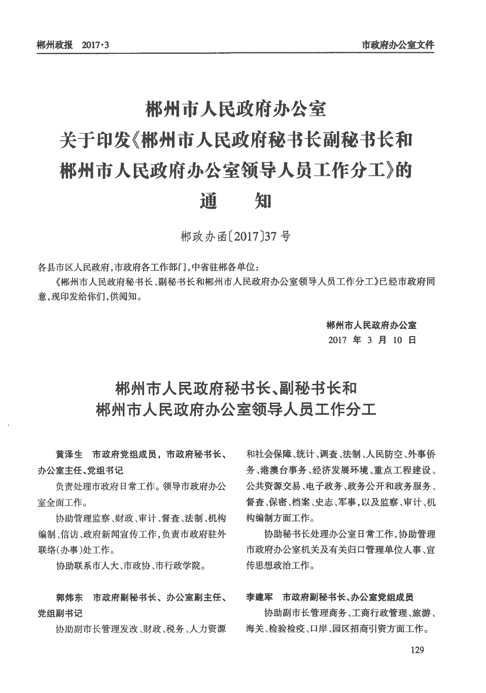 郴州市组织部最新任命解读，人事变动的深度分析与展望