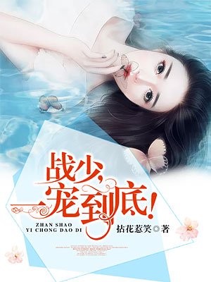 战少一宠到底，高科技巅峰之作，改变生活的神奇力量