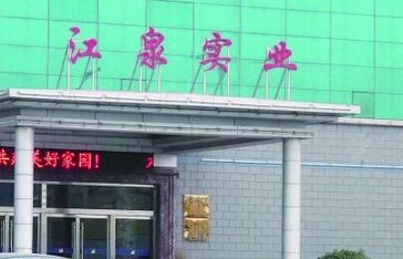 🌟江泉实业重组最新进展🌟