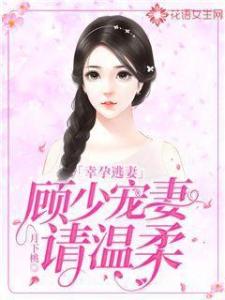 总裁的幸孕妻顾柔最新，科技智能重塑未来生活愿景
