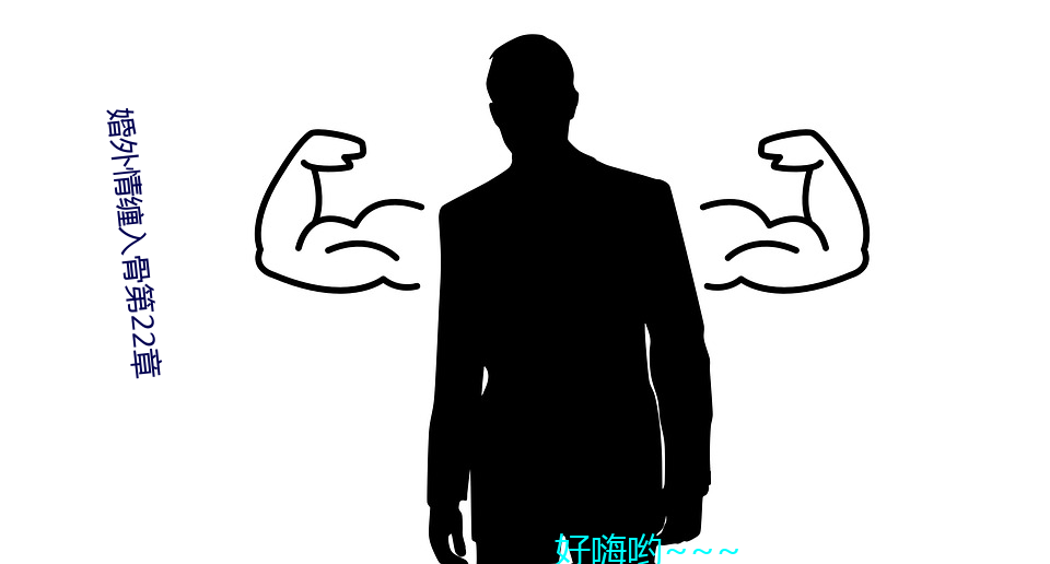 婚外情缠入骨，深度剖析情感纠葛的最新章节