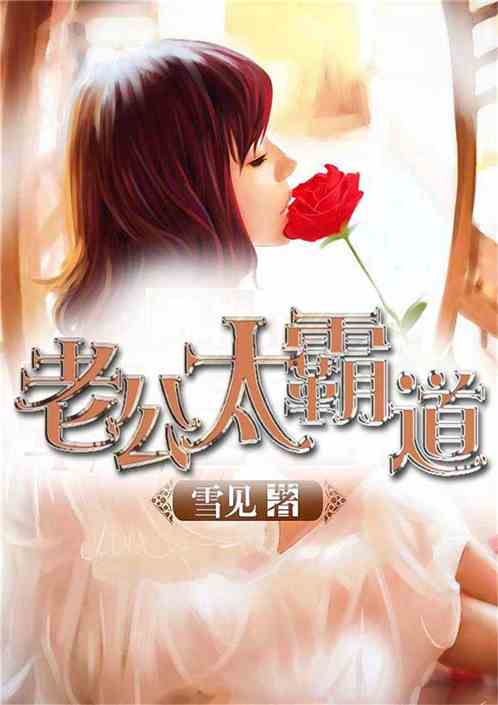 科技霸道下的智能生活，邪性老公太霸道最新章节重磅推出