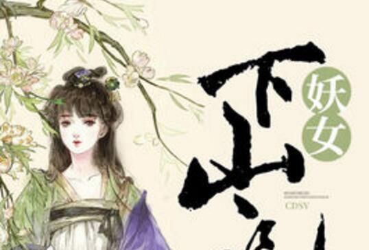 双面妖女惑天下，最新章节揭秘，小红书热推，精彩连连看
