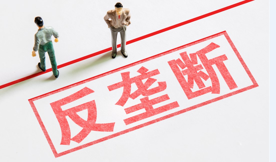 国家反垄断最新动态及其观点论述