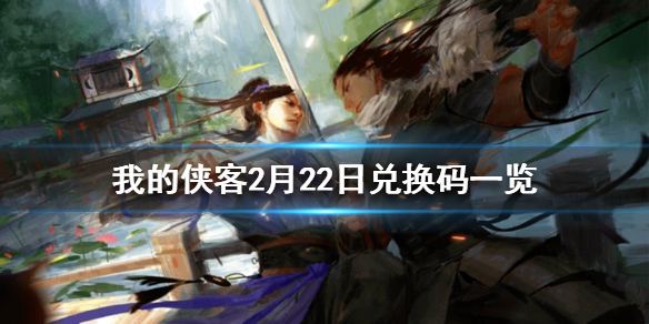 我的侠客最新兑换码大全，史诗江湖的侠客之旅