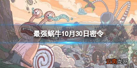 最强蜗牛10月最新密令,蜕变、自信与成就感的召唤之旅
