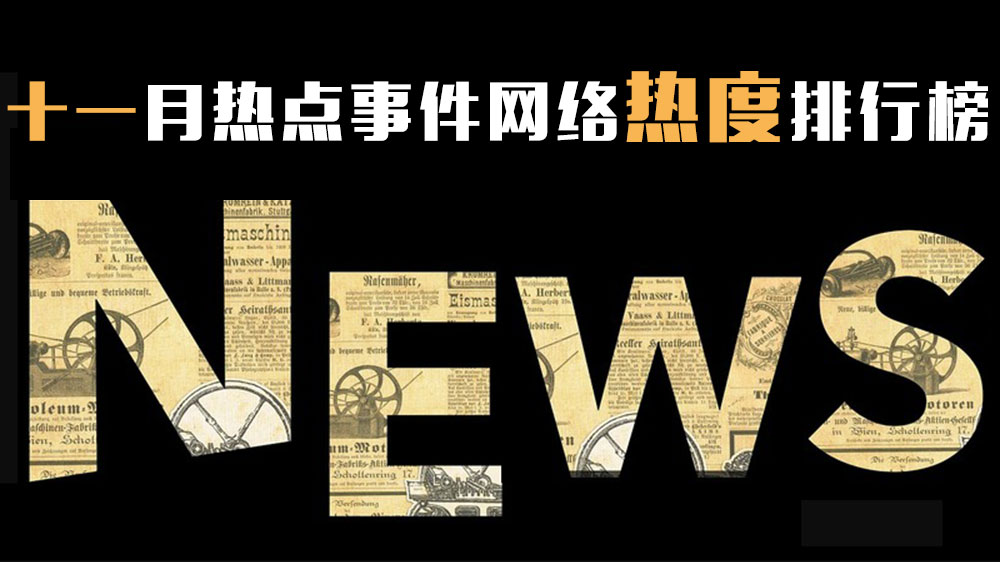人工智能伦理的崛起及其网络热点影响报道