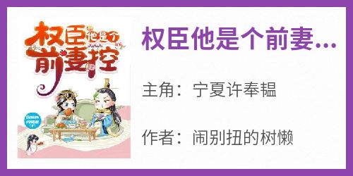 权臣佳偶,历史与文学的交融之花最新章节