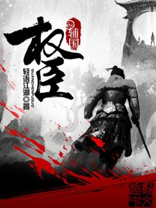 权臣佳偶,历史与文学的交融之花最新章节