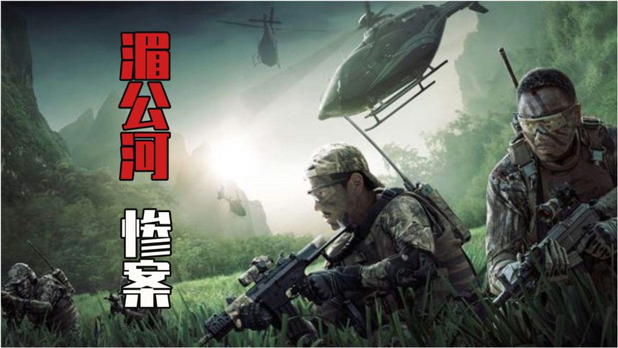 湄公河惨案角色介绍及演员阵容