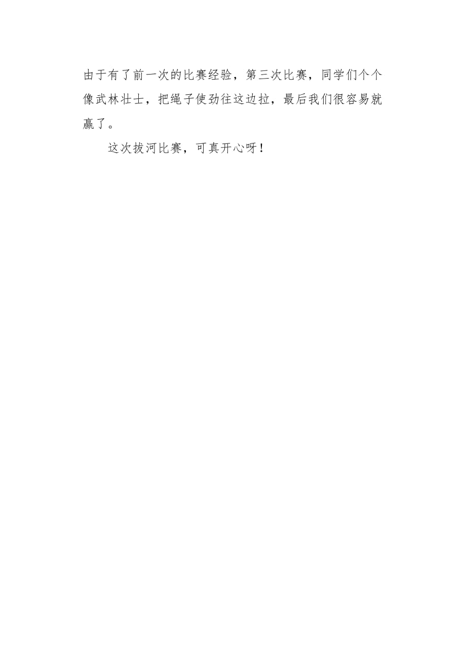 拔河比赛的激烈瞬间,日记记录下的精彩时刻