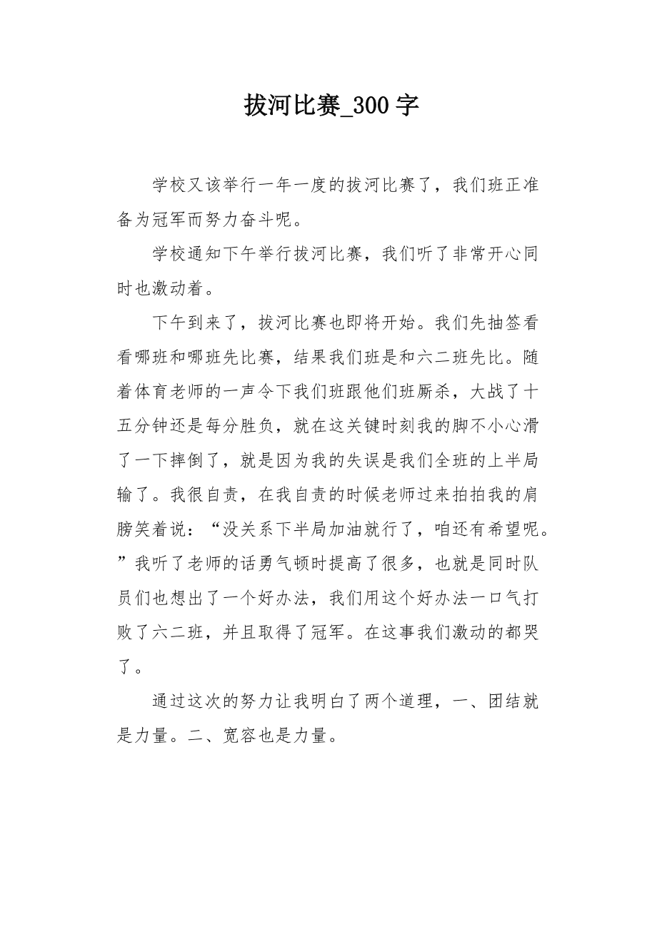 拔河比赛的激烈瞬间,日记记录下的精彩时刻