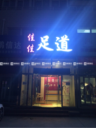 北京足疗店转让资讯详解,观点与论述汇总