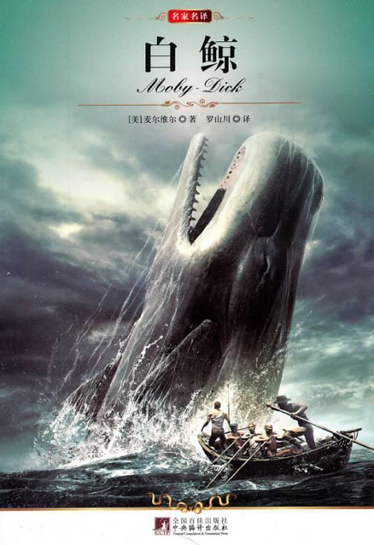 白鲸记,海洋的奇遇与友情的温暖电影版