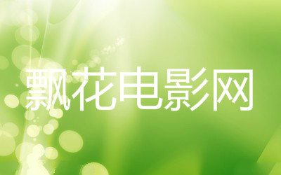 飘花电影网在线,小巷中的观影盛宴