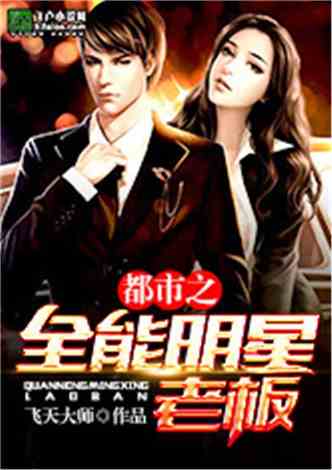 都市全能明星,现象热议与深度反思