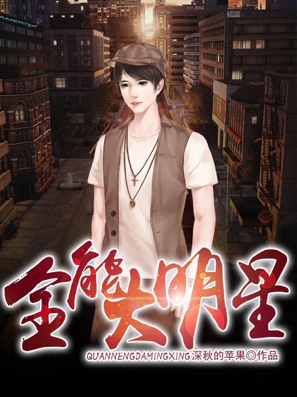 都市全能明星,现象热议与深度反思