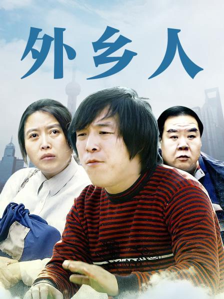 外乡人电视剧演员阵容表