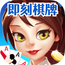 即刻棋牌最新版本,时代背景下的棋牌革新之旅