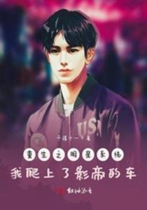 重生之玩遍女明星目录,道德伦理与个人选择的碰撞