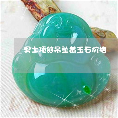 黄玉石价格揭秘,奇遇与家的温馨价值体现