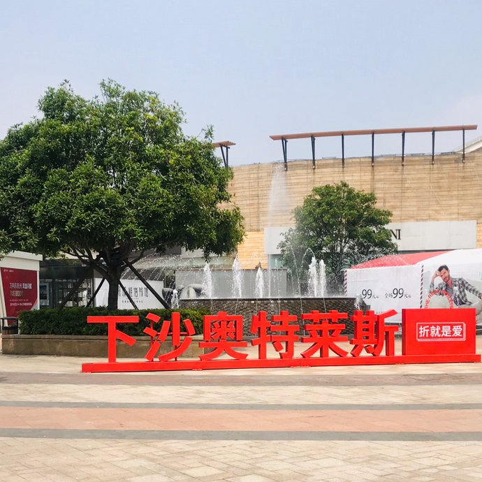 下沙奥特莱斯招聘信息,下沙奥特莱斯招聘信息大揭秘🎉👣