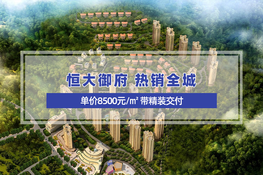 恒大御府最新房价深度解析及市场趋势预测🏠💎