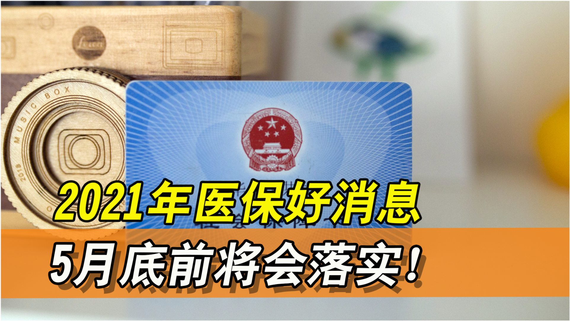 金医保最新动态解读，新政策与福利全面概览！