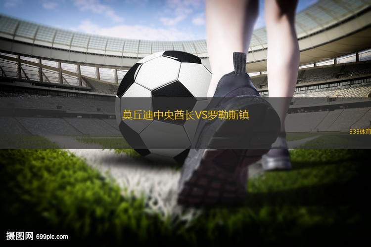 足球比赛文字直播的利弊分析，赛事实时更新与局限性探讨