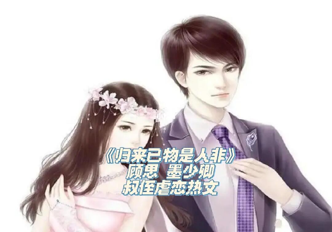 墨卿顾小冉情感命运交织章节重磅更新,精彩不容错过!