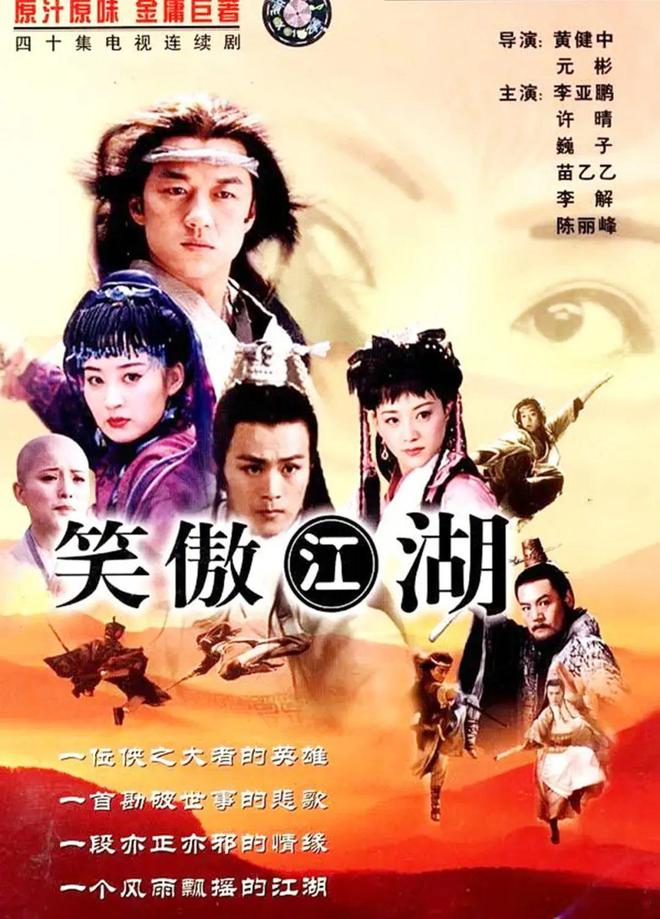 重温经典笑傲江湖演员风采,探寻新笑傲江湖演员表