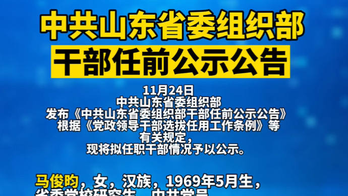 山东最新干部任免名单公布,人事调整与发展息息相关