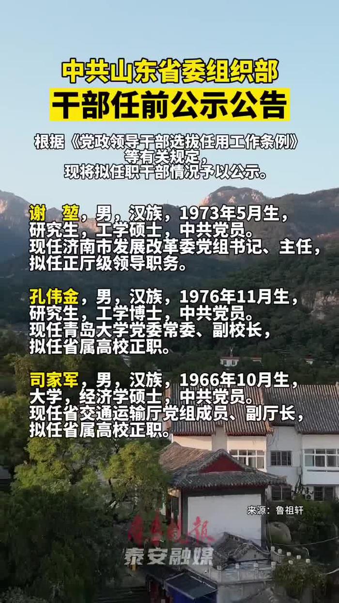 山东最新干部任免名单公布,人事调整与发展息息相关