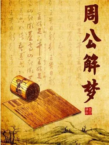 最新周公解梦详览，小巷梦境探索之旅揭秘