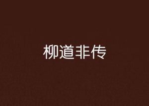 柳道万和最新招聘，小巷中的独特风味人才招募启事