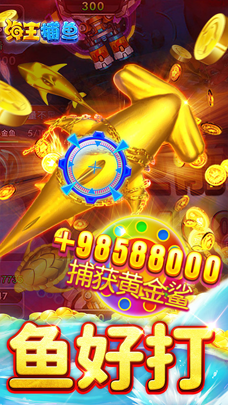 海王捕鱼官方最新版,游戏中汲取力量,变化成就自信与成就感的源泉