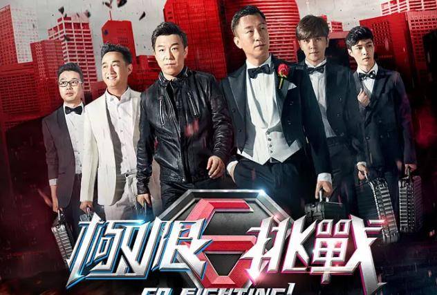 极限挑战，明星嘉宾阵容熠熠生辉的魅力挑战