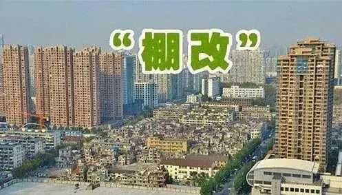 棚户区改造最新政策，变化中的希望与力量，自信成就未来家园