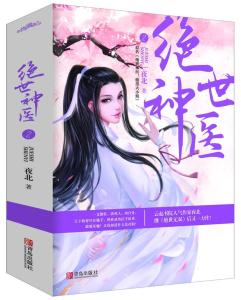 绝世神医，医术与命运的较量最新章节更新速递